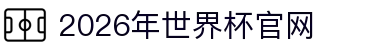 2026世界杯官网 - FIFA World Cup 2026