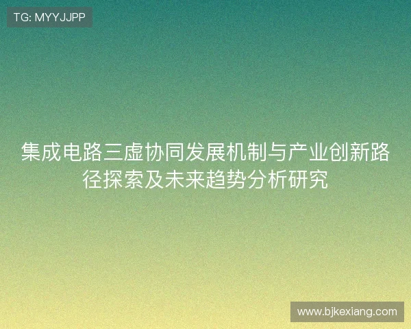 集成电路三虚协同发展机制与产业创新路径探索及未来趋势分析研究